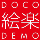 DOCODEMO絵楽ロゴ